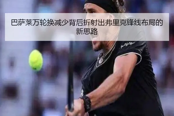 巴萨莱万轮换减少背后折射出弗里克锋线布局的新思路