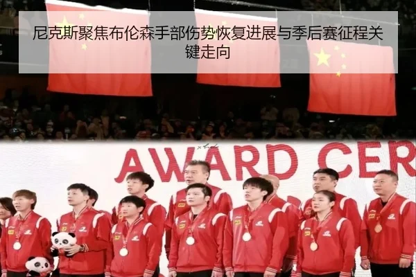 尼克斯聚焦布伦森手部伤势恢复进展与季后赛征程关键走向