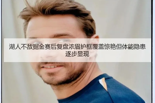 湖人不敌掘金赛后复盘浓眉护框覆盖惊艳但体能隐患逐步显现