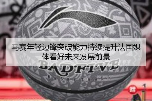 马赛年轻边锋突破能力持续提升法国媒体看好未来发展前景